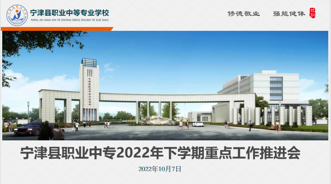 实干为要，全力以赴 宁津县职业中专召开2022年下学期重点工作推进会