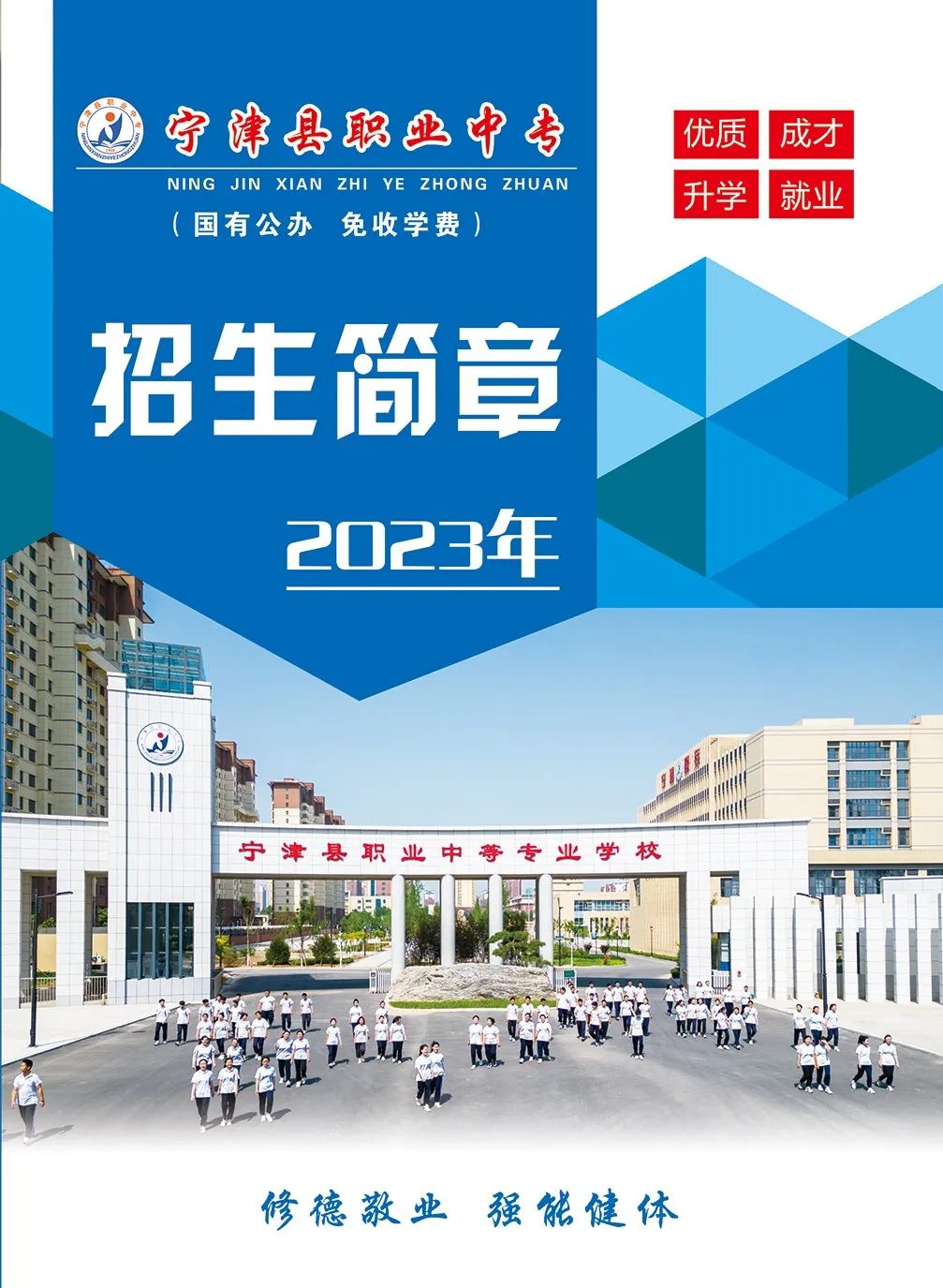 宁津县职业中等专业学校2023年招生简章